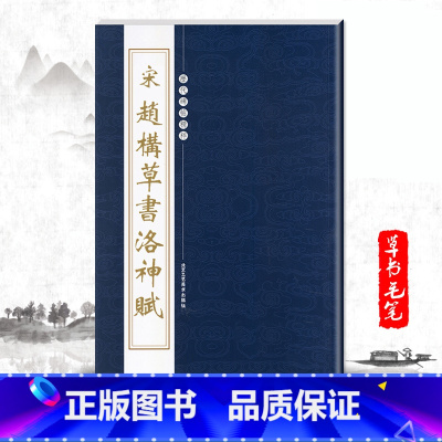 [正版]单本宋赵构草书洛神赋历代碑帖精粹第三辑陈高潮繁体旁注宋高宗草书书法作品集毛笔字帖书法临摹成人毛笔练字帖