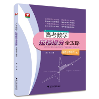 正版新书]高考数学拉档提分全攻略(函数与不等式)新闻杰978730