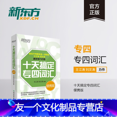 [友一个正版]十天搞定专四词汇便携版 专四英语大纲词汇单词 专四真题10天搞定 道长英语 背词 王江涛书籍 网课 英语