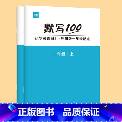 [1年级套装]上下册(2本) 小学通用 [正版]易蓓默写100外研一起版小学英语一二三四五六年级单词默写本听写本小学生英