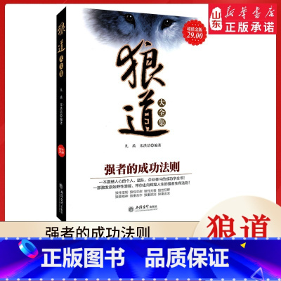 [正版]狼道大全集书原著强者的成功法则 社会生活中的强大狼性法则 职场商场成功法则团队协作意志信念书 书店书籍