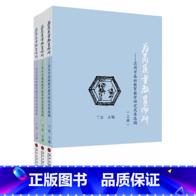 [正版]为高质量教育而研——苏州市基础教育教学研究成果选编(丁杰 主编)