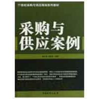 [M]采购与供应案例-9787504730206