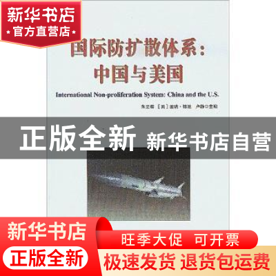 正版 国际防扩散体系:中国与美国:China and the U.S. 朱立群,[