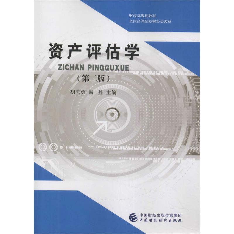 醉染图书资产评估学(第2版)9787509585986