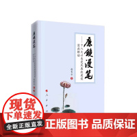正版 廉镜漫笔——十八大以来党风廉政建设漫画解读 赵青云著 人民出版社
