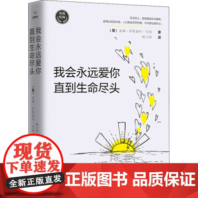 我会永远爱你 直到生命尽头(英)威廉·萨默塞特·毛姆 著 鲍冷艳 译WX