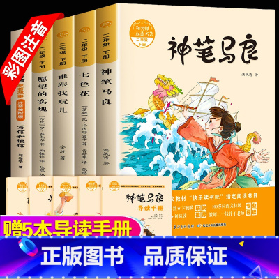 [正版]快乐读书吧二年级下册全套5册神笔马良七色花书大头儿子和小头爸爸愿望的实现谁跟我玩儿小学生2二年级下必读课外阅读