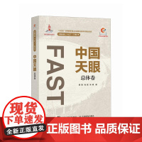[自营]中国天眼总体卷 FAST500米口径球面射电望远镜 国之重器十一五重大科技基础设施建设项目 人民邮电出版社