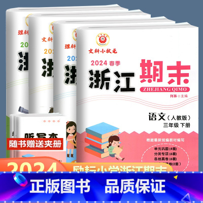 全4册 语文+数学+英语+科学 三年级下 [正版]2024版 浙江期末三年级下册语文数学英语科学人教北师教科版励耘书业小