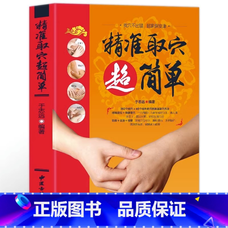 [正版]精准取穴超简单选穴取穴经络中医书籍大全中医经络穴位按摩大全快速找穴位书中医基础知识自学入门养生保健书籍