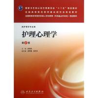 正版新书]护理心理学 (第2版)史宝欣9787117175913