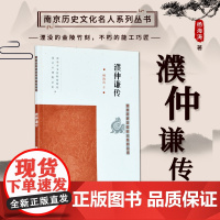 濮仲谦传 南京历史文化名人系列丛书 16开平装 明清时期的雕刻家 “技艺之 巧,夺天工焉” 本书从多个角度展现了他高超的