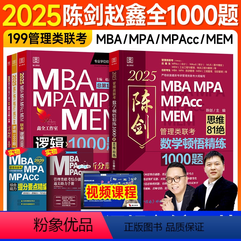 2025陈剑赵鑫全1000题组合(数学+逻辑) [正版]新版2025陈剑数学顿悟精练1000题思维81绝mba管理类联考