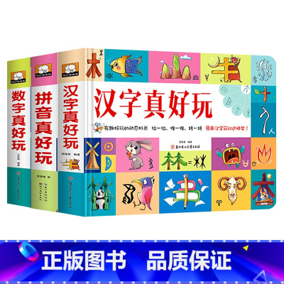 [3本推荐]拼音+数字+汉字 [正版]汉字拼音真好玩立体翻翻书学前识字儿童3d立体机关书幼儿宝宝情景认知玩具书籍绘本
