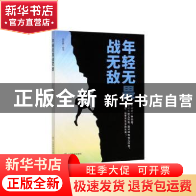 正版 年轻无畏战无敌 周丽霞 中国商业出版社 9787520808248 书籍