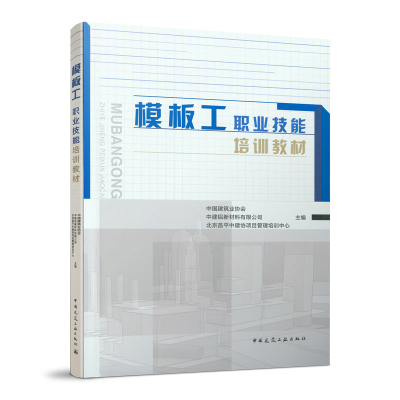 醉染图书模板工职业技能培训教材9787112243303