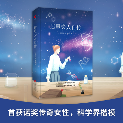 [M]居里夫人自传-9787550209145