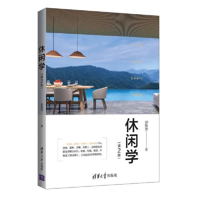 正版新书]休闲学(第2版)郭鲁芳9787302558453