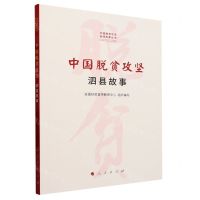 [N]中国脱贫攻坚(泗县故事)/中国脱贫攻坚县域故事丛书-9787010241753