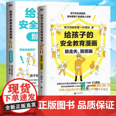 []给孩子的安全教育漫画系列 让孩子保护自己的方法 防走失防拐骗 别想欺负我 少儿安全教育专家局长儿童反霸凌启蒙