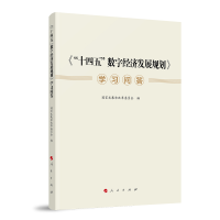 醉染图书《“十四五”数字经济发展规划》学习问答9787010249414