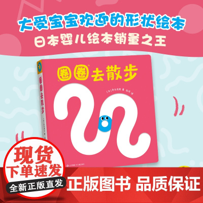 正版童书 圈圈去散步 宝宝喜欢的玩具书 大受宝宝欢迎的形状绘本 日本婴儿绘本销量之王 精装圆角 眼手协调 全面开发