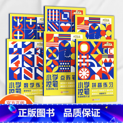 控笔训练全套6册 [正版]小学控笔专项训练幼小衔接小学生123456年级学习成长神器数字点阵趣味控笔拼音偏旁基础练习专业