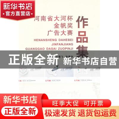 正版 河南省大河杯金帆奖广告大赛作品集 王雪飞,孙建华主编 郑