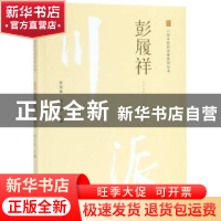 正版 彭履祥 彭顺林, 杨永忠主编 中国中医药出版社 978751324980