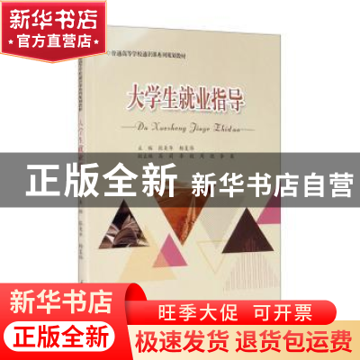正版 大学生就业指导 编者:张美华//杨复伟|责编:邱瑶//顾丽萍 重