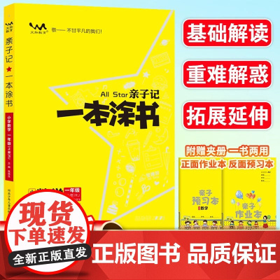 2025秋星亲子记一本涂书一年级数学上册人教版小学1年级练习册同步教材解读基础知识大全 预计发货06.29