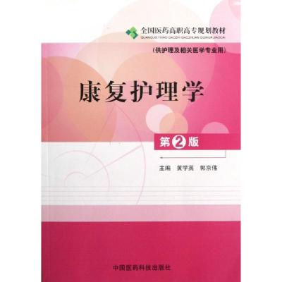 正版新书]康复护理学(供护理及相关医学专业用第2版全国医药高职
