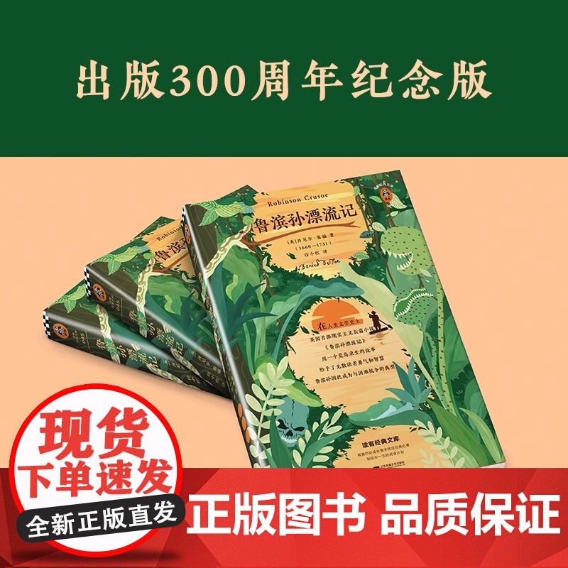 鲁滨孙漂流记只有独立面对过困难才能真正长大成人出版300周年纪念版 附赠导读手册读客经典文库 世界名著英国文学 冒险 生