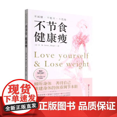不节食 健康瘦 孙博 著 养生保健