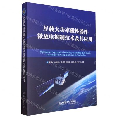 [N]星载大功率磁性器件微放电抑制技术及其应用(精)-9787576312461
