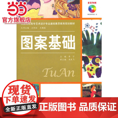 图案基础 (附DVD光盘1张)(电子制品DVD-ROM)(全国高职高专艺术设计专业基础素质教育规划教材)