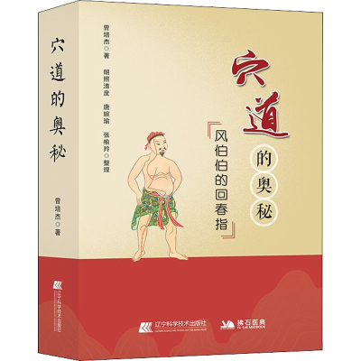 [M]穴道的奥秘 风伯伯的回春指 曾培杰 著 -9787559118233