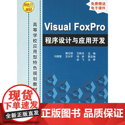 Visual FoxPro程序设计与应用开发——高等学校应用型特色规划教材