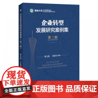 企业转型发展研究案例集(第三辑)