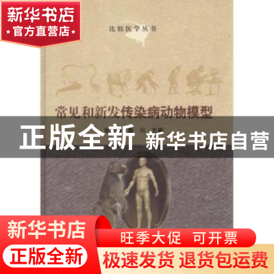 正版 常见和新发传染病动物模型 秦川,张连峰主编 中国协和医科