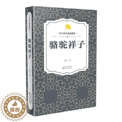 [醉染正版]正邮 骆驼祥子老舍书店小说百花文艺出版社书籍 读乐尔书