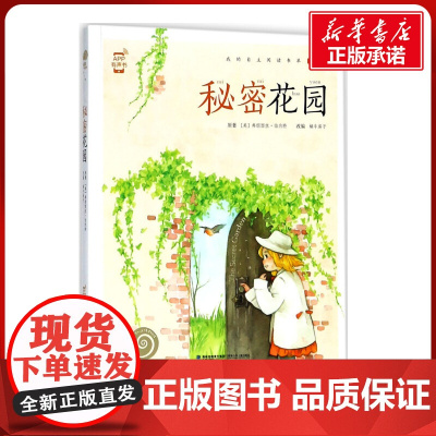 秘密花园有声版 蜗牛故事绘彩图注音版 小学生一二三年级必课外阅读书籍经典书目6-7-8周岁儿童读物幼儿绘本老师寒暑假正版