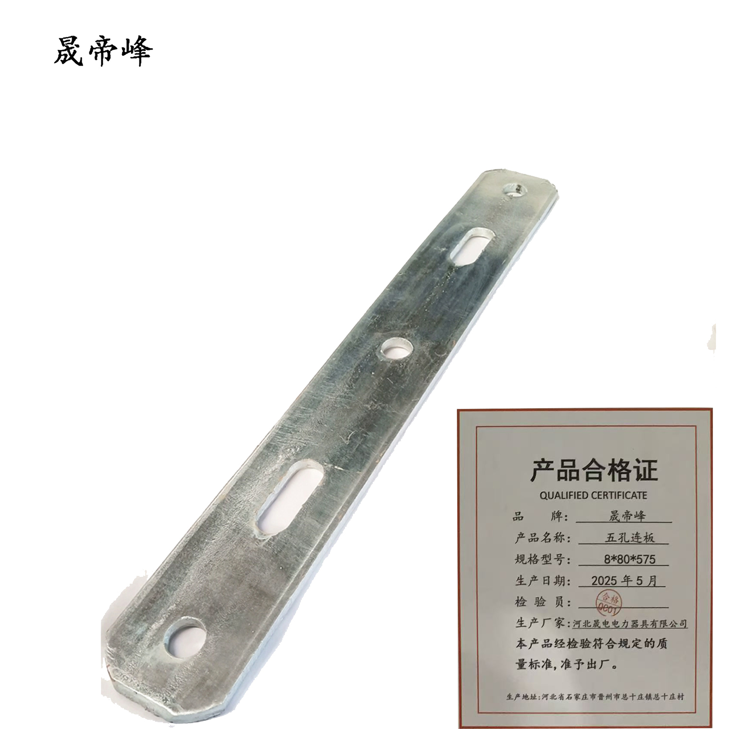 晟帝峰 五孔连板 8*80*575 个