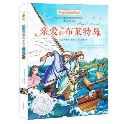 [N]亲爱的布莱特岛(美绘版)/百年国际大奖小说-9787550152717