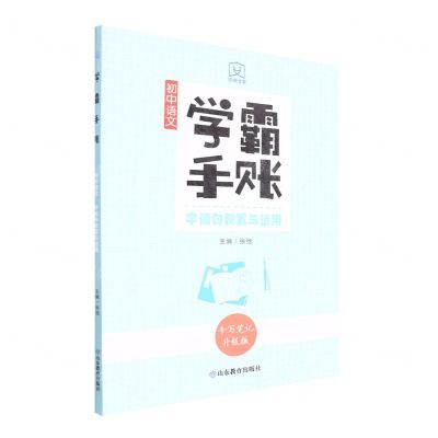 [N]初中语文(字词句积累与运用手写笔记升级版)/学霸手账-9787570123155