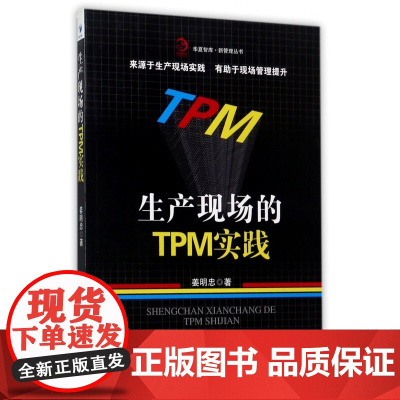 生产现场的TPM实践/新管理丛书/华夏智库