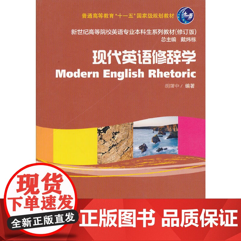 新世纪高等院校英语专业本科生教材(新):现代英语修辞学