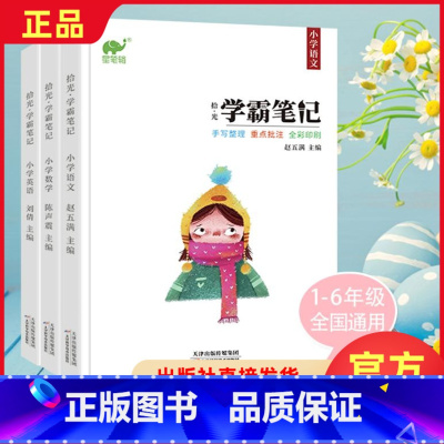 [正版]拾光学霸笔记 小学学霸笔记小学语文小升初英语总复习资料包一二三四五六年级上下册数学知识公式大全手写解题技巧专项训