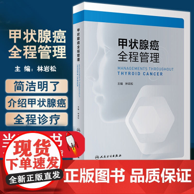 甲状腺癌全程管理 林岩松主编 临床医师医学生研究人员实用甲状腺癌诊治参考书 病理学放射影像学 人民卫生出版社978711